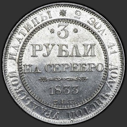 аверс 3 rublos 1833 "3 рубля 1833 года СПБ. "