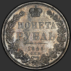 реверс 1 الروبل 1845 "1 рубль 1845 года СПБ-КБ. "корона меньше""