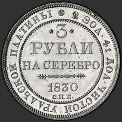 аверс 3 roubles 1830 "СПБ"