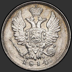 реверс 20 kopecks 1814 "20 centů 1814 SPB-MF."