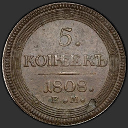 аверс 5 kopecks 1808 "5 копејки 1808 ЕМ. круна мали"