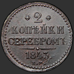 аверс 2 kopecks 1843 "ЕМ"