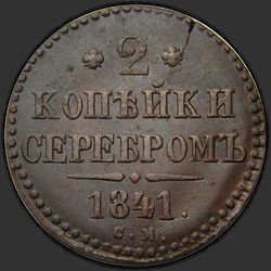 аверс 2 kopecks 1841 "2 पैसा 1841 एस.एम.।"