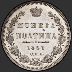 аверс Полтина 1851 "Полтина 1851 года СПБ-ПА. "
