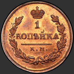 аверс 1 kopeck 1817 "1 penny 1817 KM-AM. nieuwe versie"