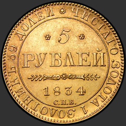 аверс 5 rubles 1834 "5 рублей 1834 года СПБ-ПД. "