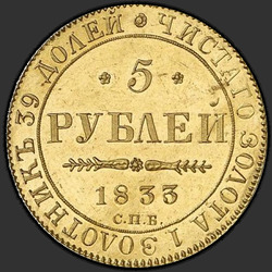 аверс 5 рублей 1833 "5 рублей 1833 года СПБ-ПД. "