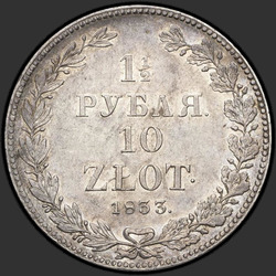 аверс 1.5 רובל - 10 PLN 1833 "1,5 рубля - 10 злотых 1833 года НГ. "корона широкая""