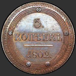 аверс 5 kopecks 1802 "5 cent 1802 KM. Remake. Type 1802"