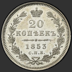 аверс 20 kopecks 1853 "20 centi 1853 SPB-HI. ērglis 1854-1858"