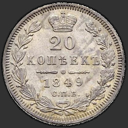 аверс 20 kopecks 1849 "20 centov 1849 SPB-PA. St. George bez kabáta"