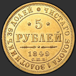 аверс 5 roebel 1849 "5 рублей 1849 года СПБ-АГ. "