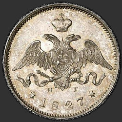 реверс 25 kopecks 1827 "25 centų 1827 VPB-NG. perdirbimas"