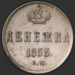 аверс denar 1853 "Денежка 1853 года ЕМ. "