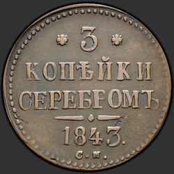 аверс 3 kopecks 1843 "3 kopecks 1843 एस.एम.।"