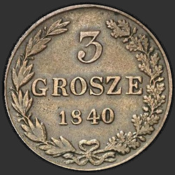 аверс 3 grosze 1840 "3 гроша 1840 года MW. "