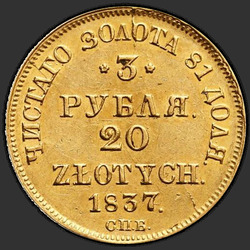 аверс 3 BR - 20 zł 1837 "3 рубля - 20 злотых 1837 года СПБ-ПД. "
