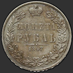 аверс 1 rouble 1847 "1 рубль 1847 года MW. "хвост орла веером""