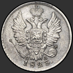 реверс 20 kopecks 1823 "20 centov 1823 SPB-PD. crown široká"