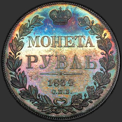 аверс 1 ruble 1834 "1 рубль 1834 года СПБ-НГ. "орел 1832""