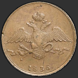 реверс 10 kopecks 1836 "10 центи 1836 СМ."