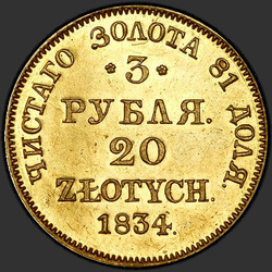 аверс 3 рубля - 20 злотих 1834 "3 рубля - 20 злотих 1834 року MW."