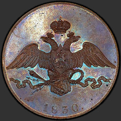 реверс 10 kopecks 1830 "10 סנט 1830 "מדגם" SPB. מהדורה מחודשת. יש זנב נשר"