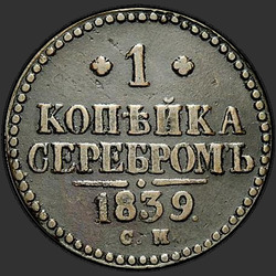 аверс 1 kopeck 1842 "1 копейка 1842 года СМ. НОВОДЕЛ"