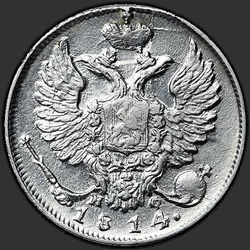 реверс 10 kopecks 1814 "10 centi 1814 SPB-MF."
