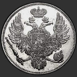 реверс 6 rubļu 1845 "6 рублей 1845 года СПБ. "