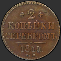 аверс 2 kopecks 1844 "2 dinaras 1844 S.."