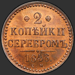 аверс 2 kopecks 1846 "2 senti 1846 SM. uusversiooni"