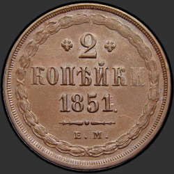 аверс 2 kopecks 1851 "2 копейки 1851 года ЕМ. "