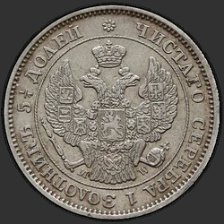 реверс 25 kopecks 1854 "25 סנט 1854 MW. קראון קטן"