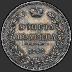 аверс Полтина 1854 "Полтина 1854 года MW. "