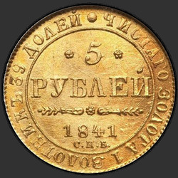 аверс 5 rublos 1841 "5 рублей 1841 года СПБ-АЧ. "