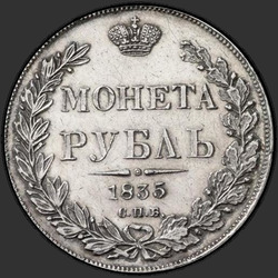 аверс 1 rubeľ 1835 "1 рубль 1835 года СПБ-НГ. "орел 1844 Венок 8 звеньев""