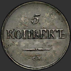 аверс 5 kopecks 1836 "5 centů 1836 SM."