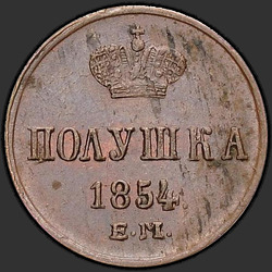 аверс новчић 1854 "Полушка 1854 года ЕМ. "