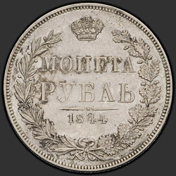 аверс 1 rubeľ 1844 "1 рубль 1844 года MW. "хвост орла прямой""