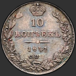 аверс 10 kopecks 1841 "10 центи 1841 СПБ-НГ. еагле 1842"