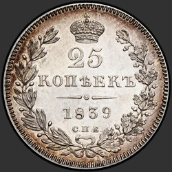 аверс 25 kopecks 1839 "25 копеек 1839 года СПБ-НГ. "