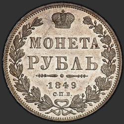 аверс 1 रूबल 1849 "1 рубль 1849 года СПБ-ПА. "св. Георгий в плаще""