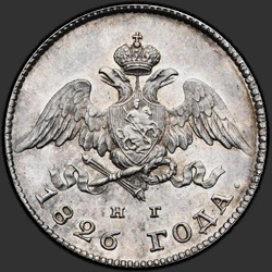 реверс 20 kopecks 1826 "20 cent 1826 "De adelaar met vleugels naar beneden," SPB-NG. nieuwe versie"