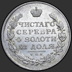 аверс 1 რუბლი 1816 "1 рубль 1816 года СПБ-МФ. "