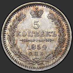 аверс 5 kopecks 1854 "5 копеек 1854 года СПБ-HI. "