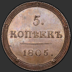 аверс 5 kopecks 1805 "5 سنتات 1805 كم. طبعة جديدة"
