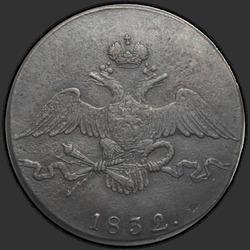 аверс 10 kopecks 1832 "10 центи 1832 СМ."