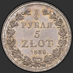 аверс 3/4 Rubeľ - 5 PLN 1838 "3/4 рубля - 5 злотых 1838 года НГ. "