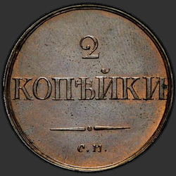 аверс 2 kopecks 1835 "2 dinaras 1835 S.. perdirbimas"